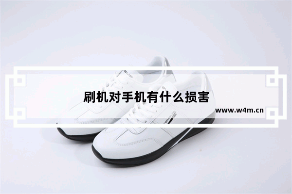 刷机对手机有什么损害