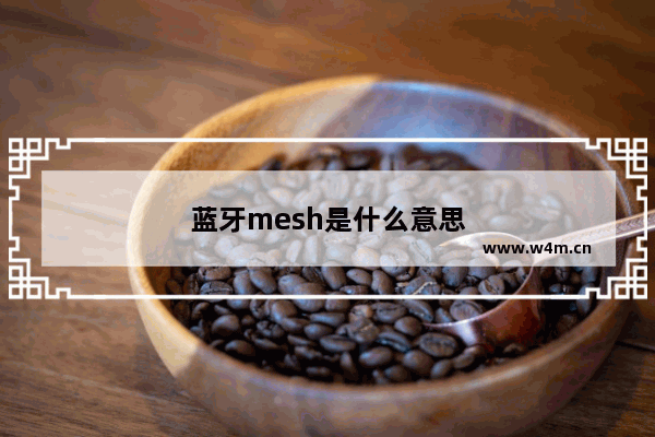 蓝牙mesh是什么意思