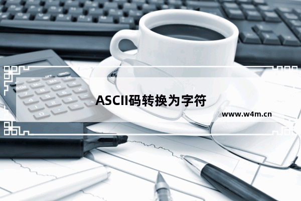 ASCII码转换为字符