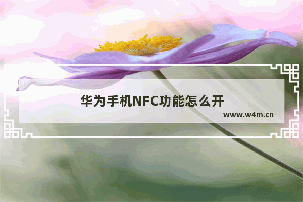 华为手机NFC功能怎么开