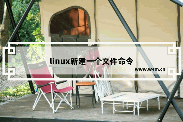 linux新建一个文件命令