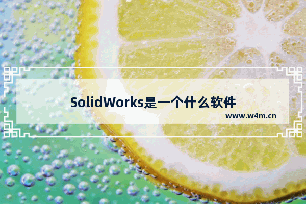 SolidWorks是一个什么软件