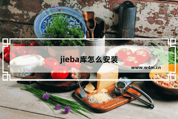 jieba库怎么安装