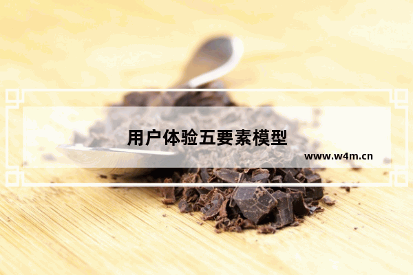 用户体验五要素模型