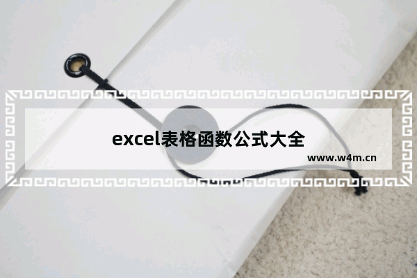 excel表格函数公式大全