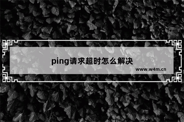 ping请求超时怎么解决