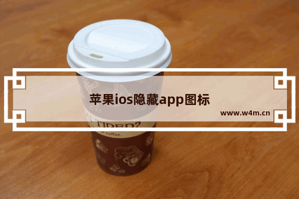 苹果ios隐藏app图标