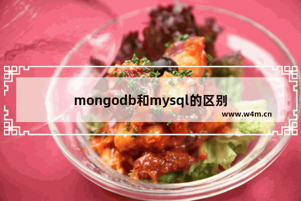 mongodb和mysql的区别