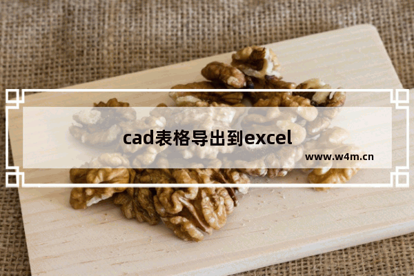 cad表格导出到excel