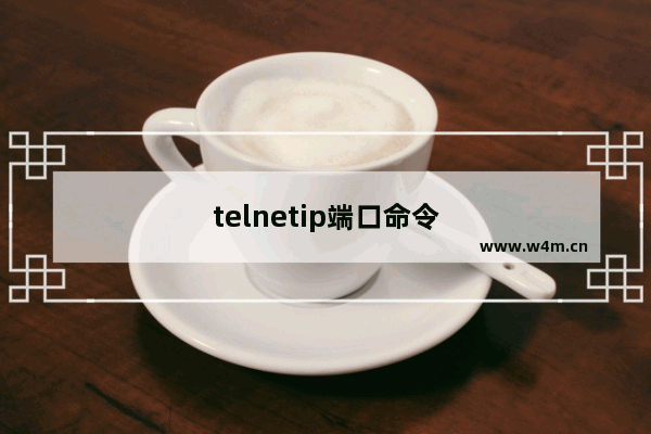 telnetip端口命令