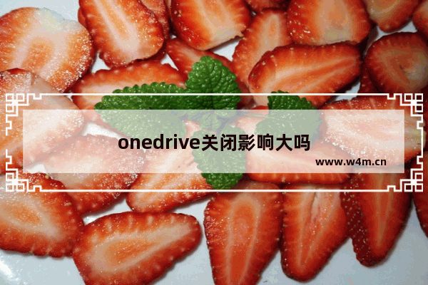 onedrive关闭影响大吗