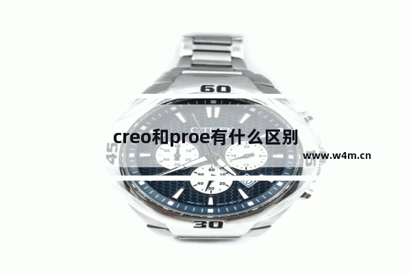 creo和proe有什么区别