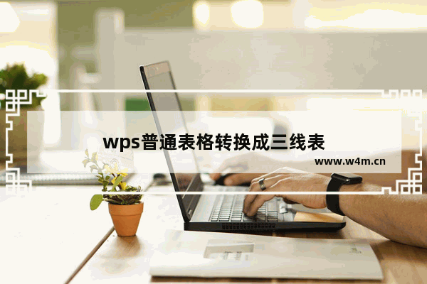 wps普通表格转换成三线表