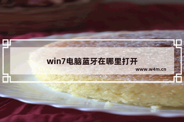 win7电脑蓝牙在哪里打开