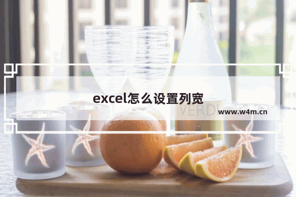 excel怎么设置列宽