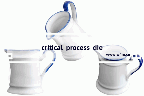 critical_process_died蓝屏怎么解决