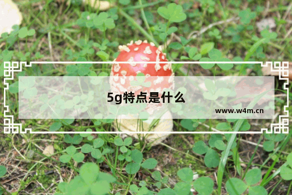 5g特点是什么