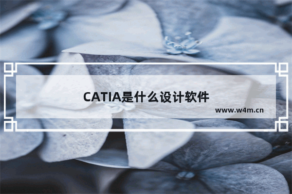 CATIA是什么设计软件