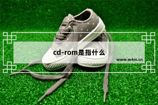 cd-rom是指什么