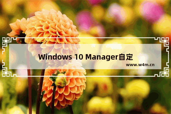 Windows 10 Manager自定义管理右键菜单的方法