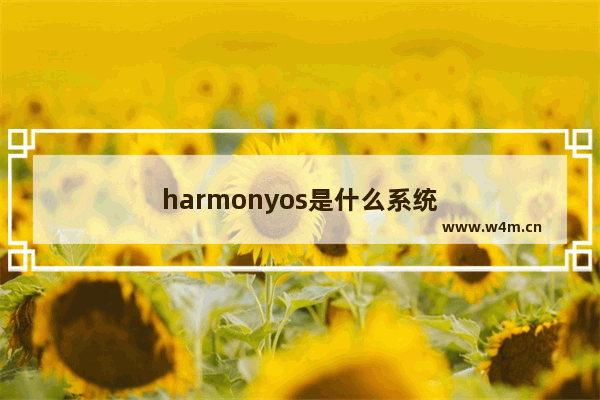 harmonyos是什么系统