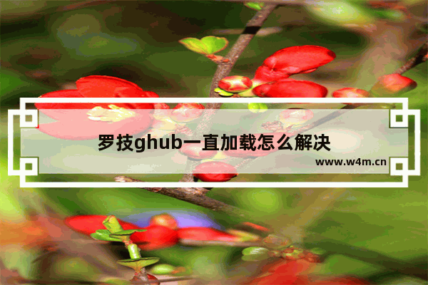 罗技ghub一直加载怎么解决