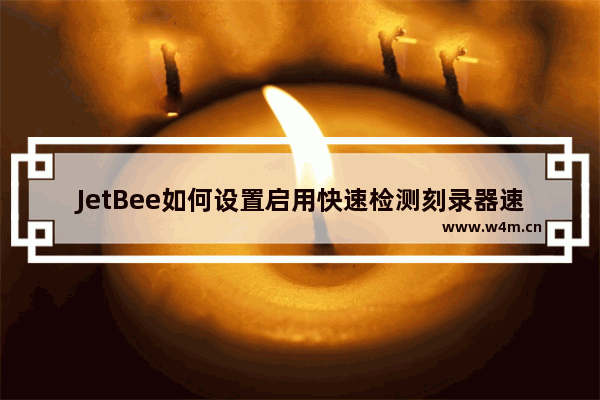 JetBee如何设置启用快速检测刻录器速度功能