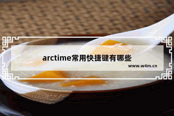 arctime常用快捷键有哪些