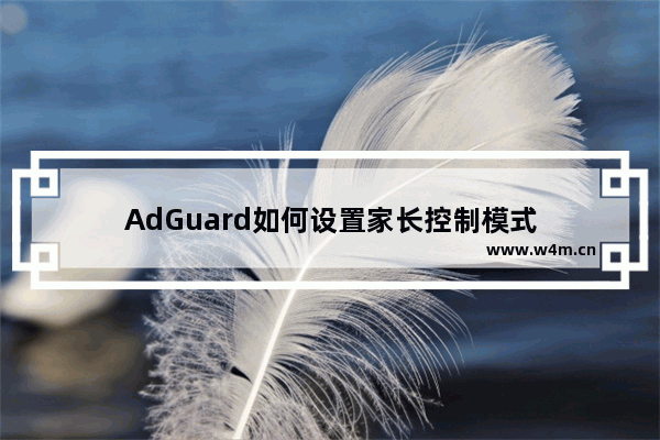 AdGuard如何设置家长控制模式