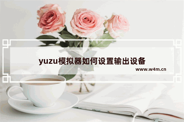 yuzu模拟器如何设置输出设备