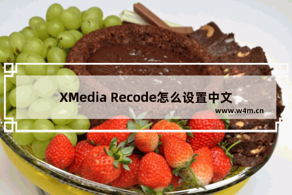 XMedia Recode怎么设置中文