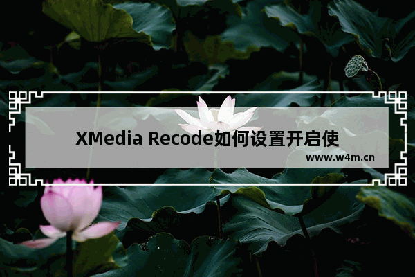 XMedia Recode如何设置开启使用多进程音频分析