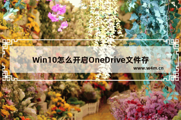 Win10怎么开启OneDrive文件存储