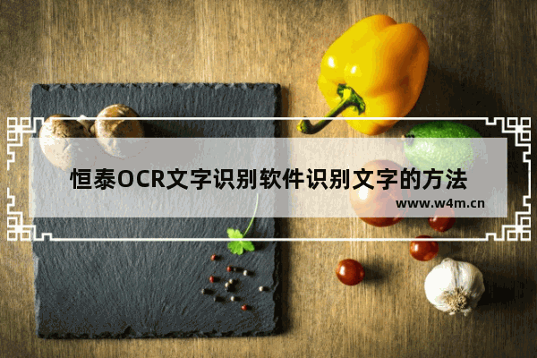 恒泰OCR文字识别软件识别文字的方法