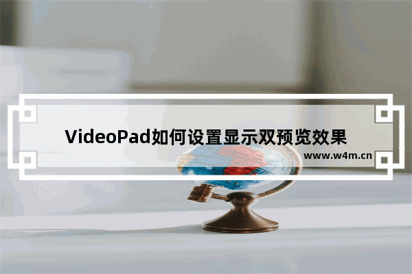 VideoPad如何设置显示双预览效果