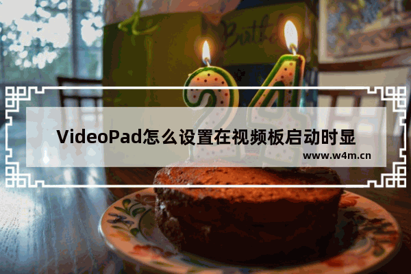 VideoPad怎么设置在视频板启动时显示欢迎对话框