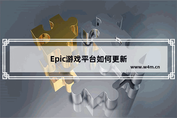 Epic游戏平台如何更新