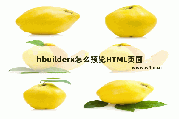 hbuilderx怎么预览HTML页面