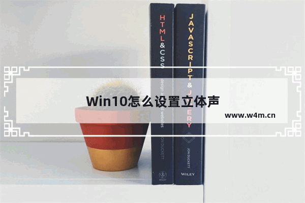 Win10怎么设置立体声