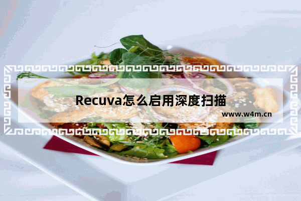 Recuva怎么启用深度扫描