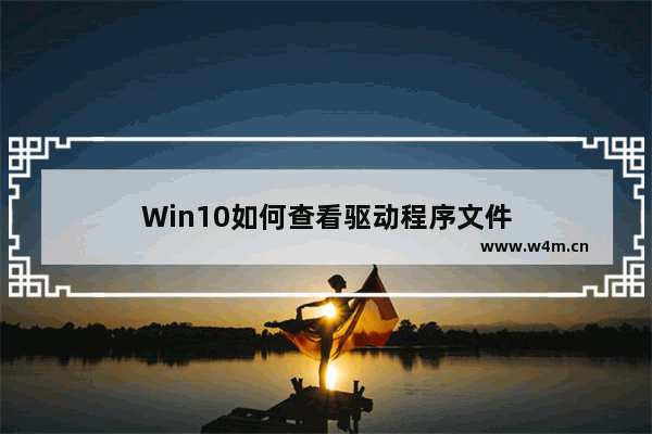 Win10如何查看驱动程序文件