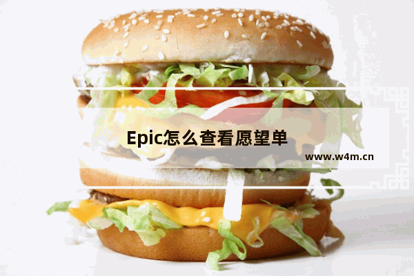 Epic怎么查看愿望单