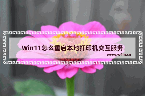 Win11怎么重启本地打印机交互服务