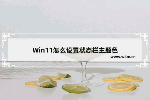 Win11怎么设置状态栏主题色