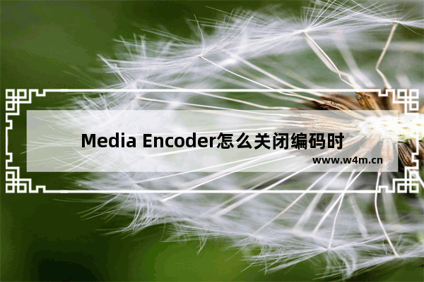 Media Encoder怎么关闭编码时预览