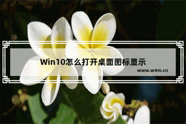 Win10怎么打开桌面图标显示