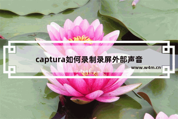 captura如何录制录屏外部声音