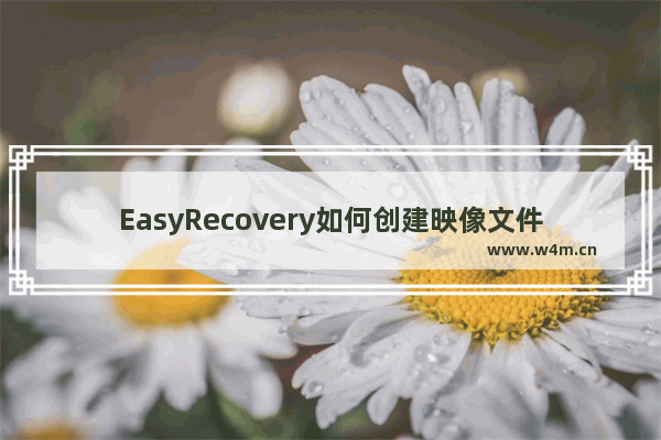 EasyRecovery如何创建映像文件