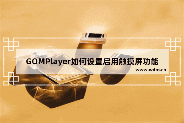 GOMPlayer如何设置启用触摸屏功能