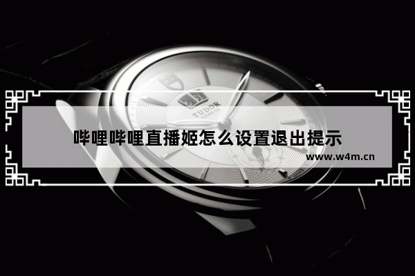 哔哩哔哩直播姬怎么设置退出提示